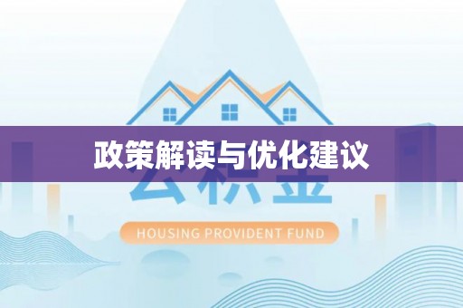 沿河政策解读与优化建议