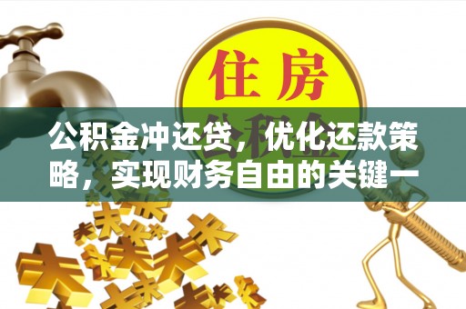 沿河公积金冲还贷，优化还款策略，实现财务自由的关键一步