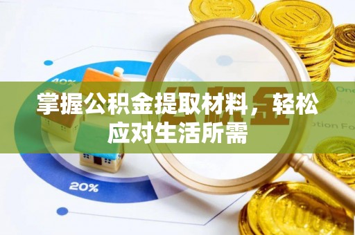沿河掌握公积金提取材料，轻松应对生活所需