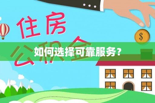 沿河如何选择可靠服务？