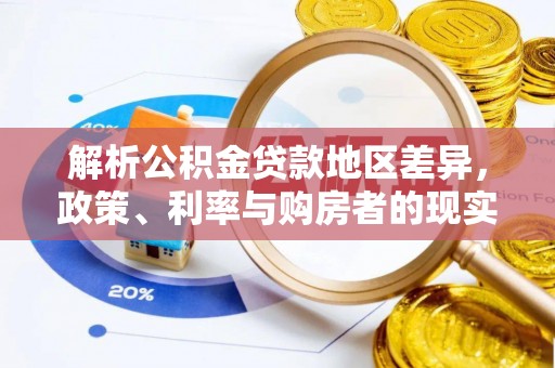 沿河解析公积金贷款地区差异，政策、利率与购房者的现实选择