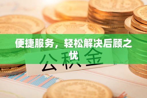 沿河便捷服务，轻松解决后顾之忧