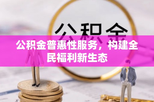 沿河公积金普惠性服务，构建全民福利新生态