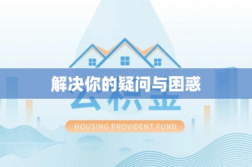 沿河解决你的疑问与困惑