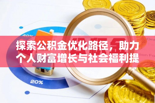 沿河探索公积金优化路径，助力个人财富增长与社会福利提升