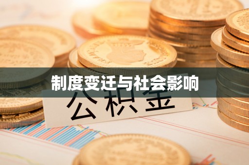 沿河制度变迁与社会影响