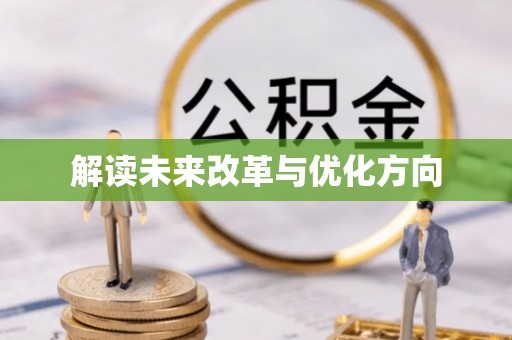 沿河解读未来改革与优化方向