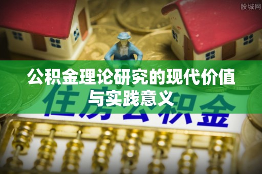 沿河公积金理论研究的现代价值与实践意义