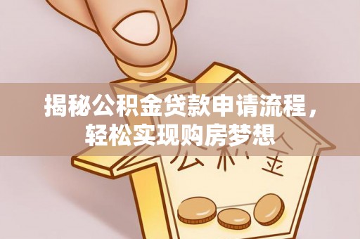 沿河揭秘公积金贷款申请流程，轻松实现购房梦想