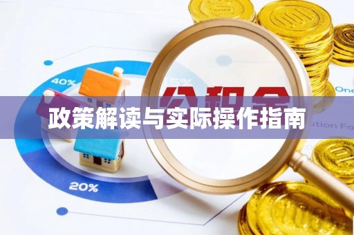 沿河政策解读与实际操作指南