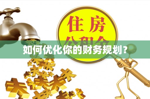 沿河如何优化你的财务规划？