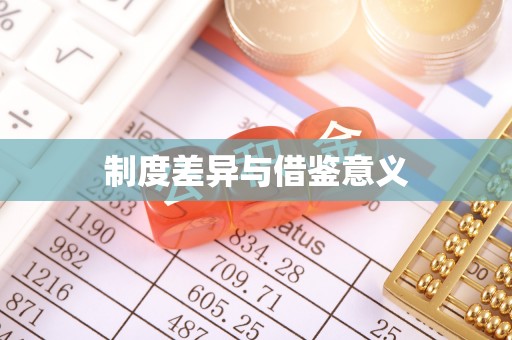沿河制度差异与借鉴意义