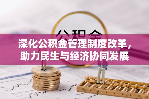 沿河深化公积金管理制度改革，助力民生与经济协同发展