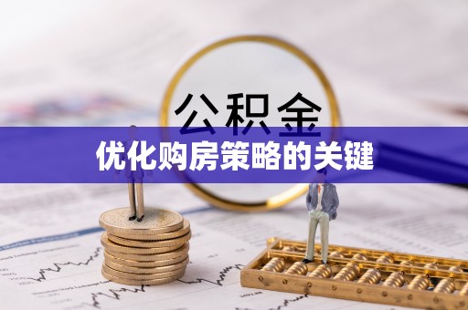 沿河优化购房策略的关键