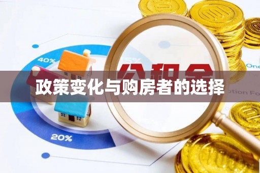 沿河政策变化与购房者的选择