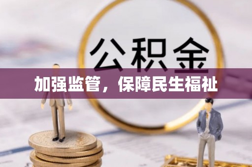 沿河加强监管，保障民生福祉