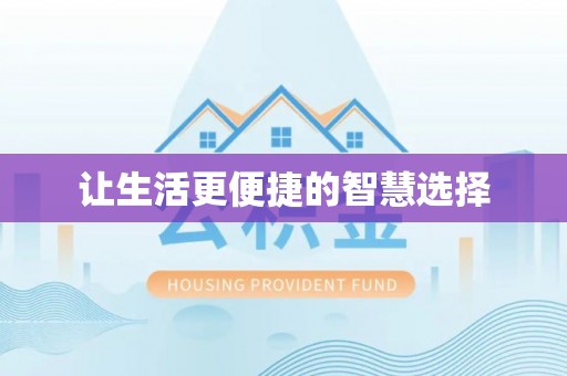沿河让生活更便捷的智慧选择