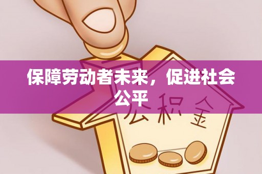沿河保障劳动者未来，促进社会公平
