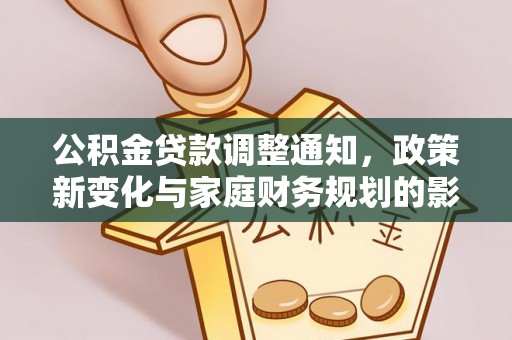 沿河公积金贷款调整通知，政策新变化与家庭财务规划的影响