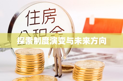 沿河探索制度演变与未来方向