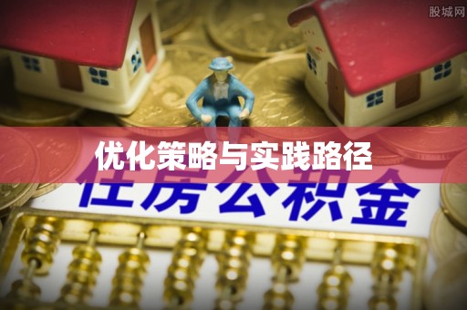 沿河优化策略与实践路径