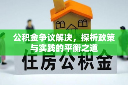 沿河公积金争议解决，探析政策与实践的平衡之道