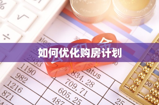 沿河如何优化购房计划