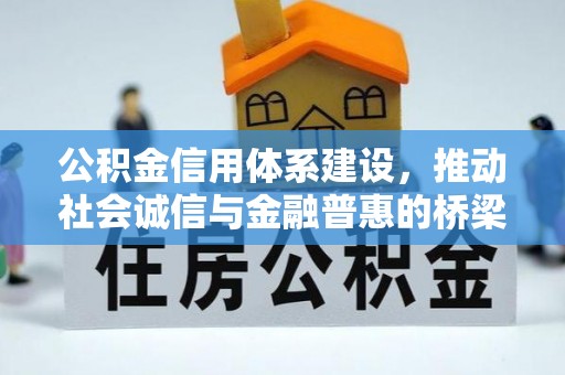 沿河公积金信用体系建设，推动社会诚信与金融普惠的桥梁