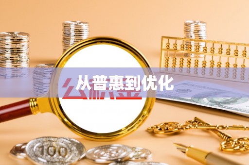 沿河从普惠到优化