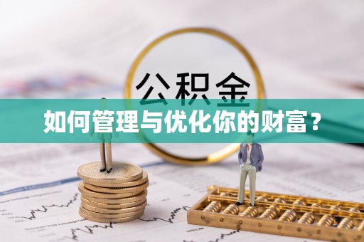沿河如何管理与优化你的财富？