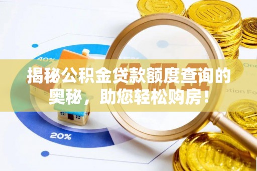 沿河揭秘公积金贷款额度查询的奥秘，助您轻松购房！