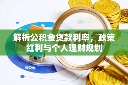 沿河解析公积金贷款利率，政策红利与个人理财规划