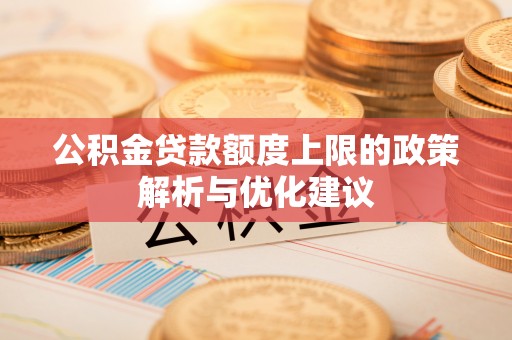 沿河公积金贷款额度上限的政策解析与优化建议