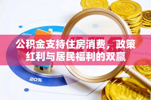 沿河公积金支持住房消费，政策红利与居民福利的双赢