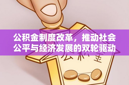 沿河公积金制度改革，推动社会公平与经济发展的双轮驱动