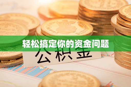 沿河轻松搞定你的资金问题