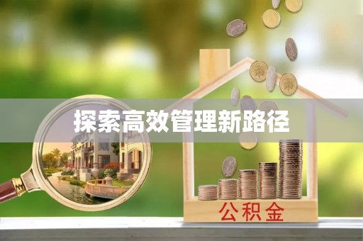沿河探索高效管理新路径