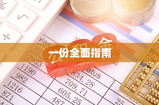沿河一份全面指南