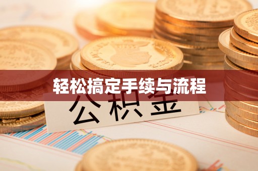 沿河轻松搞定手续与流程