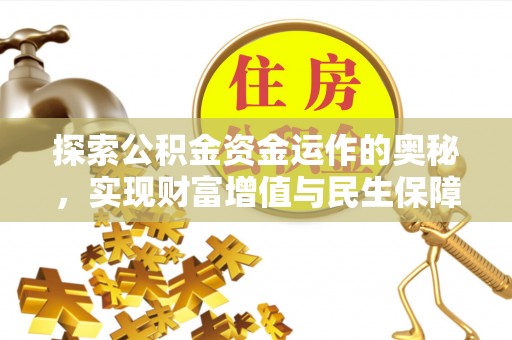 沿河探索公积金资金运作的奥秘，实现财富增值与民生保障