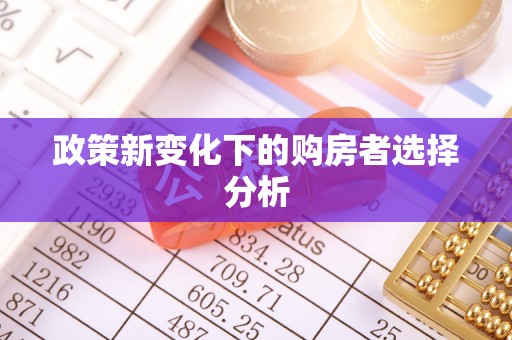 沿河政策新变化下的购房者选择分析