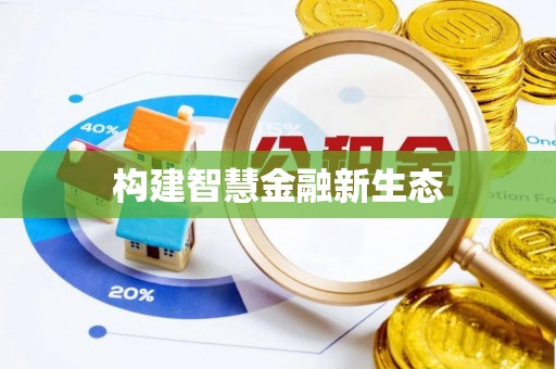 沿河构建智慧金融新生态