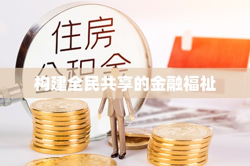 沿河构建全民共享的金融福祉