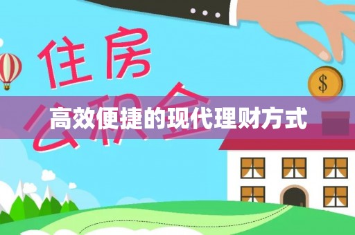 沿河高效便捷的现代理财方式