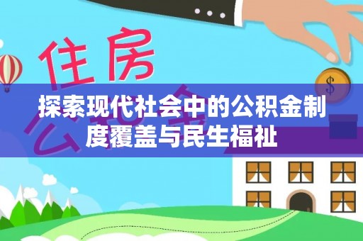 沿河探索现代社会中的公积金制度覆盖与民生福祉