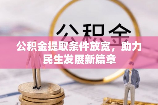 沿河公积金提取条件放宽，助力民生发展新篇章