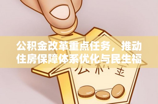 沿河公积金改革重点任务，推动住房保障体系优化与民生福祉提升