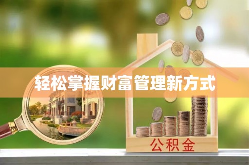 沿河轻松掌握财富管理新方式
