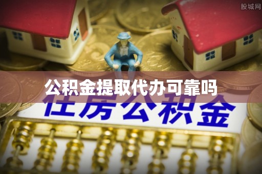 沿河公积金提取代办可靠吗