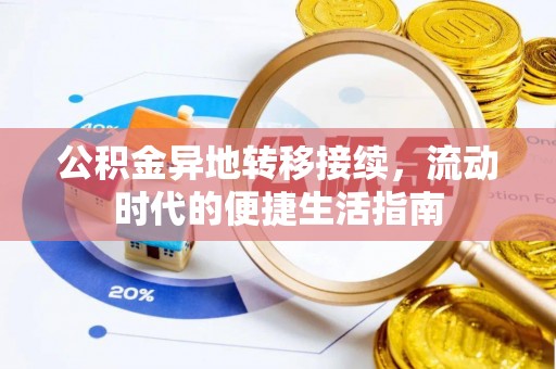 沿河公积金异地转移接续，流动时代的便捷生活指南